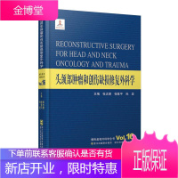 头颈部肿瘤和创伤缺损修复外科学 浙江科学技术出版社 张志愿,张陈平,孙坚 主编 著 外科