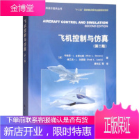 保证正版 飞机控制与仿真 布莱恩·L.史蒂文斯（Brian L.Stevens）,唐 航空工业出版社