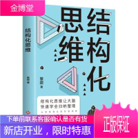 结构化思维 黎甜 著 文化发展出版社 9787514227697