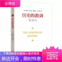 历史的教训 [ 美] 威尔杜兰特,[ 美] 阿里尔杜兰特 著,倪玉平, 中国方正出版社