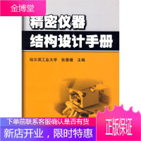 精密仪器结构设计手册 张善锺 主编 机械工业出版社 9787111024989