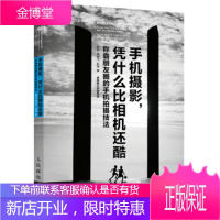 手机摄影凭什么比相机还酷 韩松,谭凌飞,张薇 著 人民邮电出版社 9787115467126