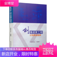 创鲁班奖工程过程精品指南 中国建筑业协会 中国建筑工业出版社 9787112236817