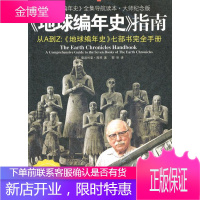 地球编年史指南 (美) 撒迦利亚·西琴著 重庆出版 9787229046873