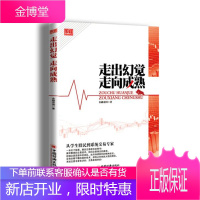 走出幻觉 走向成熟:从学生股民到系统交易专家 金融帝国著 中国经济出版社 9787513610773