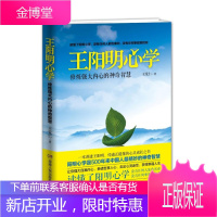 王阳明心学:修炼强大内心的神奇智慧 王觉仁 湖南人民出版社 9787543893221