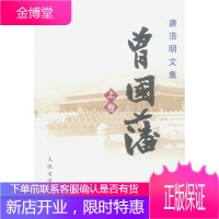 曾国藩:上中下 唐浩明 著 人民文学出版社 9787020037704