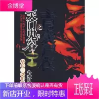 青囊尸衣之天门鬼谷 鲁班尺　著 河南文艺出版社 9787806239537