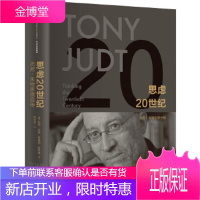 思虑20世纪 [美]托尼·朱特 [美]蒂莫西·斯奈德 中信出版社 9787508653143