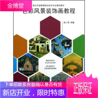 色彩风景装饰画教程 单小勇 江西美术出版社 9787548017202
