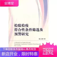检验检疫符合性条件筛选及预警研究 戴云徽　著 中国标准出版社 9787506666183