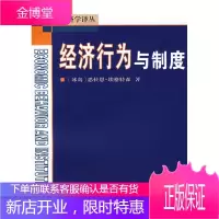 经济行为与制度—制度经济学译丛 (冰岛)埃格特森 著,吴经邦 等 商务印书馆