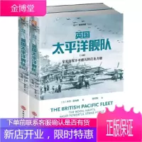 英国太平洋舰队 【英】大卫·霍布斯张宇翔 吉林文史出版社 9787547252840