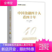 中国金融四十人看四十年 陈元,黄益平 主编 中信出版社 9787508693859
