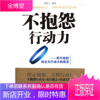 不抱怨行动力:把不抱怨转化为行动力的箴言 凯西 编译 漓江出版社 9787540737269