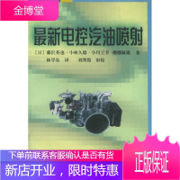 电控汽油喷射 (日)藤(氵尺)英也 等著 北京理工大学出版社 9787810453455