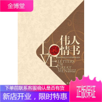 伟人情书:临睡前读给爱人听的浪漫 拿破仑等著,熊盼利编译 苏州古吴轩出版社有限公司