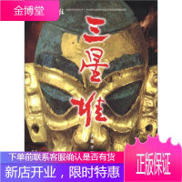 三星堆:古蜀王国的圣地 陈德安 著 四川出版集团,四川人民出版社 9787220049774