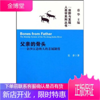 父亲的骨头:金沙江边纳人的亲属制度 吴乔 云南人民出版社 9787222058590