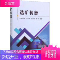 选矿装备 夏晓鸥,沈政昌,史帅星,陈帮等 著 冶金工业出版社 9787502482831