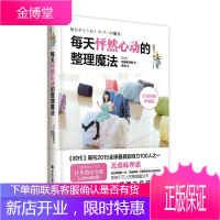 每天怦然心动的整理魔法 近藤麻理惠 著 程亮 译 译林出版社 9787544757836