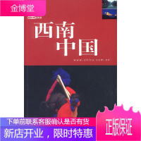 藏羚羊自助游:西南中国 高宏松 著 中国大百科全书出版社 9787500067702