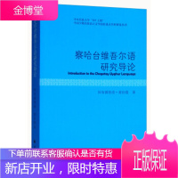 察哈台维吾尔语研究导论 阿布都鲁甫·甫拉提 著 民族出版社 9787105149025