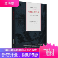 与撒旦的约定:布鲁诺·舒尔茨书信选 (波兰)布鲁诺·舒尔茨 北京时代华文书局有限公司