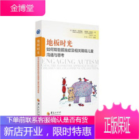 地板时光-如何帮助孤独症及相关障碍儿童沟通与思考 (美)格林斯潘,(美)维尔德,马凌冬,宋玲,冬雪