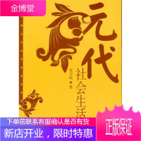 元代社会生活史—中国古代社会生活史书系 史卫民 著 中国社会科学出版社 9787500418092