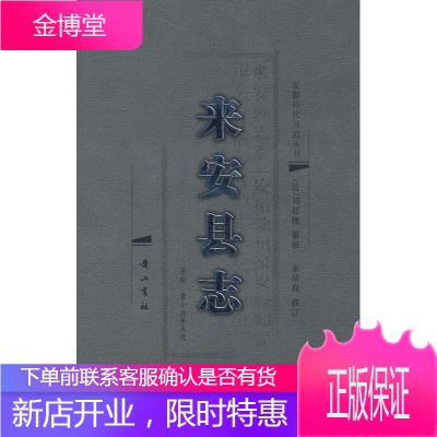 来安县志 (清)刘廷槐 纂修,余培森 修订 黄山书社 9787807076735