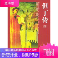 但丁传 (俄罗斯)梅列日科夫斯基 著,汪晓春 译 团结出版社 9787801309228