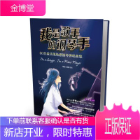 我是歌手的钢琴手:60首现场感钢琴弹唱曲集 吴穗, 杜松 湖南文艺出版社 9787540468415