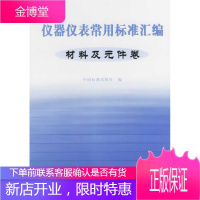 仪器仪表常用标准汇编:材料及元件卷 中国标准出版社 编 中国标准出版社 9787506638296