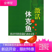 激活休克鱼 感动中国的张瑞敏与海尔文化 迟双明 编著 中国言实出版社 9787801284488