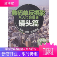 数码单反摄影从入门到精通-镜头篇 (日)田中希美男 中国青年出版社 9787515327594