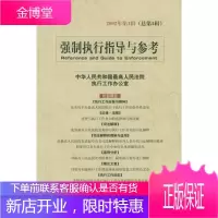 强制执行指导与参考 人民法院执行工作办公室 编 法律出版社 9787503637193