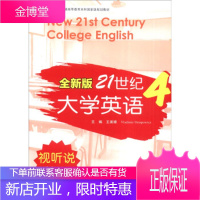 全新版21世纪大学英语4 王美娣,[美]奥斯塔波维奇(VladimirOstapowicz) 复旦大