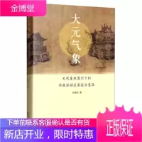 大元气象：元代皇权意识下的书画活动及其政治意涵 杨德忠 著 商务印务馆 9787100161978