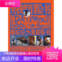 男孩的冒险书?撒哈拉沙漠冒险书 《男孩的冒险书》编委会 编 广西科学技术出版社