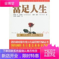 富足人生:财富、工作与人生兼享的九个智慧 乔·杜明桂,薇琪·鲁宾著 九洲图书出版社