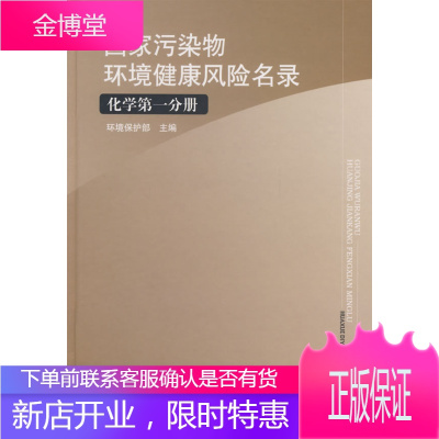 国家污染物环境健康风险名录 环境保护部 编 中国环境出版社 9787802099227