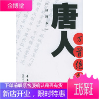 唐人万首绝句选[插图本]—中国古代诗文经典选本 （清）王士祯 编 华夏出版社