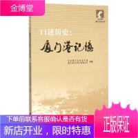 口述历史--厦门港记忆 中共厦门市委宣传部,厦门市社会科学界联合会 编 鹭江出版社