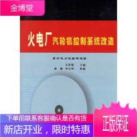 火电厂汽轮机控制系统改造 文贤馗 主编，康健，申自明 编 中国电力出版社