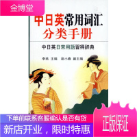 中日英常用词汇分类手册 李燕 主编 大连理工大学出版社 9787561131855