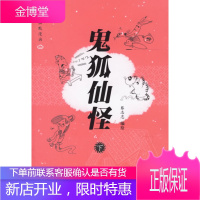 鬼狐仙怪 上下册两本 蔡志忠 编绘 生活.读书.新知三联书店 9787108024756