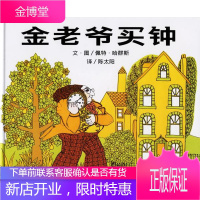 金老爷买钟—信谊世界精选图画书 (美)哈群斯 著,陈太阳 译 少年儿童出版社