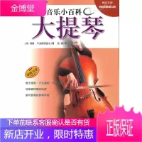音乐小百科 大提琴 (荷)雨果.平克斯特波尔 上海音乐出版社 9787806679623