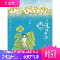 当代儿童文学作家原创书系：花儿与少年 李东华 著，高洪波 编 河北少年儿童出版社